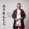 黑小黑 - 我不是孔乙己