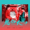 曲画鸢、曲悠 - 愿如长风