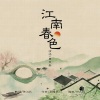 曹芙嘉 - 江南春色
