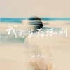 海洋Ao - 我的生存法则 (说唱版)