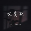 Kiiiu_、一条淡淡水鱼 - 叹离别 (降调版)