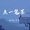 海洋Ao、陈辰 - 点一笔墨 (说唱版)