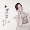 花朵朵 - 不要那么绝情
