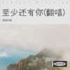 欧阳阿成 - 至少还有你