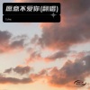 Coley - 愿意不爱你