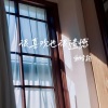 谢婧颖（菜菜颖）《很喜欢也很遗憾》[MP3/LRC]