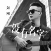 刘刚（旭日阳刚） - 没有名字