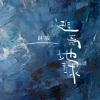 赵骏 - 逃离地球