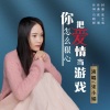 宋小娟 - 你怎么狠心把爱情当游戏