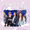 我们的奇幻之旅 - 管他几岁快乐万岁