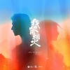 那英 - 烟火人间