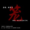 杨崇辉 - 笼