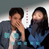 小迁、杨漠 - 明知是错还要犯 (双人版)