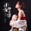 蒋蕙林 - 情话醉过谁 (粤语版)