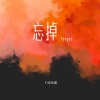 FIVE乐团、麦小兜 - 忘掉