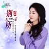 王馨 - 别无所求