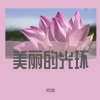宋艺哲 - 安眠之海