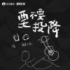 我是土豆、岳燃 - 要不要投降