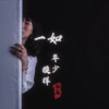 杨淼 - 一如年少模样