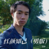 追梦 - 红颜知己