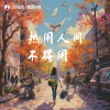 都智文、黑崎子《热闹人间不得闲 (说唱版)》[MP3/LRC]