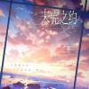 古韵今声、流光Hesh、真是怪怪的、Hazzel烤梨染、秋璇Liye - 未完之约--未定事件簿三周年贺曲