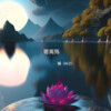橘、成成 - 寄离殇