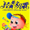 妈妈咪呀 - 第01集 ABC Song 字母歌 (高质量)