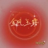 王老师 - 金风玉露