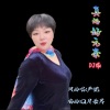 严妮 - 真的好无奈