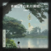 王思琪 - 青城山下白素贞