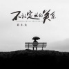 邱小龙 - 不被定义的关系