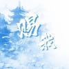 公子祸水、时屿 - 赐我一只白羊羊