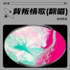 欧阳阿成 - 背叛情歌