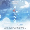 古韵今声、冉尘瑶 - 我赊人间一尺雪