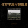 忆梦不高兴 - 你不是第一个离开的人