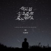 冯鑫阳 - 你是我怎么爱都爱不够的人