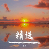 橘子 - 掌心之中
