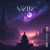 Sleep Music!、Sleep Music 432Hz、Sleep Dream Music Academy - ポジティブな瞑想