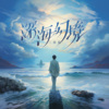 三叔说 - 深海幻境