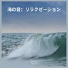 海の音 - 海の音：リラクゼーション、パート1