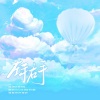 WAIKIKI614_、刘Duang昂、BoMY、顾茶鸢、花芷 - 左手右手 (6P治愈翻唱)
