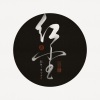 小曲儿 - 红尘