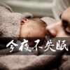 安心音乐 - 安定雨