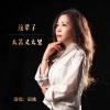 田娥 - 这辈子太累又太苦