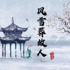 邰傲杰Taj - 风雪葬故人