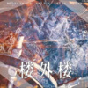 礁禹yuliy.、J.姜柯.K - 楼外楼