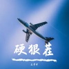 王梦奇、姜乐柔 - 硬狠茬
