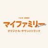 大間々昂 - マイファミリー -メインテーマ-