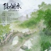鱼妄淂、芪岚 - 隔烟水